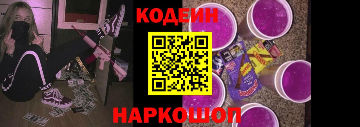 Ипатово  Кодеин Purple Drank  Вход с VPN 